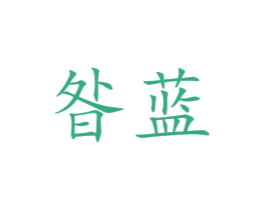 昝蓝 商标图样