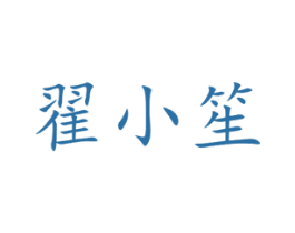 翟小笙 商标图样