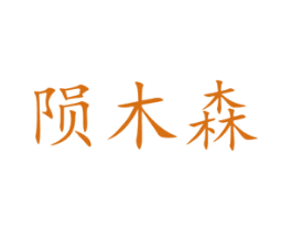 陨木森 商标图样