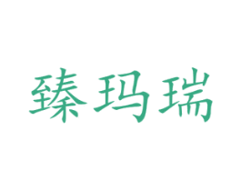 臻玛瑞 商标图样