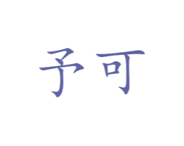 予可 商标图样