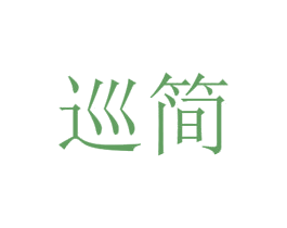 巡简 商标图样