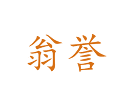 翁誉 商标图样