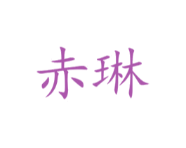 赤琳 商标图样