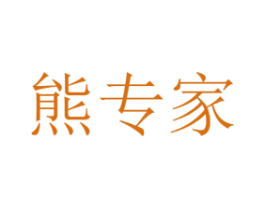 熊专家 商标图样