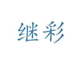 继彩 商标图样