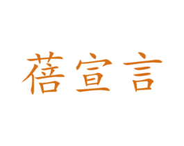 蓓宣言 商标图样