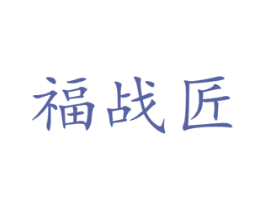 福战匠 商标图样