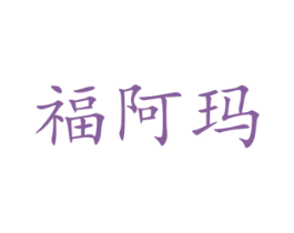 福阿玛 商标图样