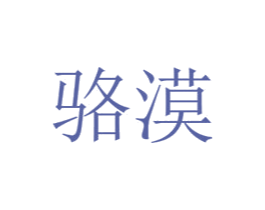 骆漠 商标图样