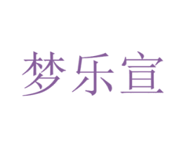 梦乐宣 商标图样