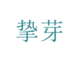 挚芽 商标图样
