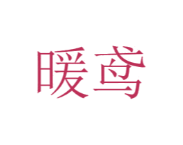 暖鸢 商标图样