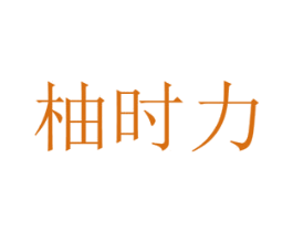 柚时力 商标图样