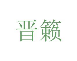 晋籁 商标图样