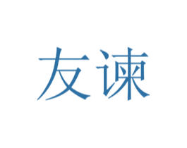 友谏 商标图样