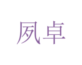 夙卓 商标图样