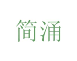 简涌 商标图样