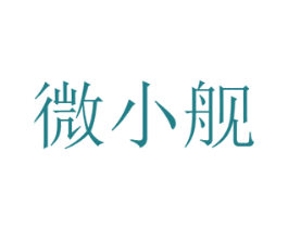 微小舰 商标图样