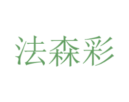 法森彩 商标图样