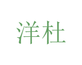 洋杜 商标图样