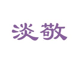 淡敬 商标图样