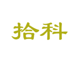 拾科 商标图样