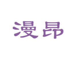 漫昂 商标图样