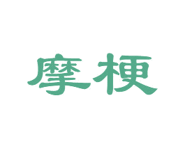 摩梗 商标图样