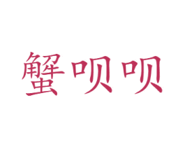 蟹呗呗 商标图样