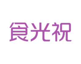 食光祝 商标图样