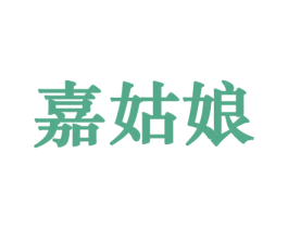 嘉姑娘 商标图样