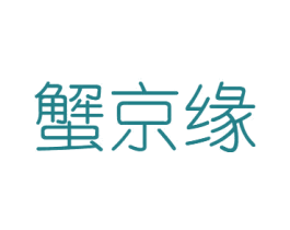 蟹京缘 商标图样