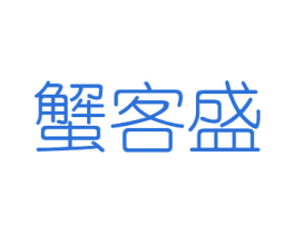 蟹客盛 商标图样