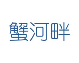 蟹河畔 商标图样