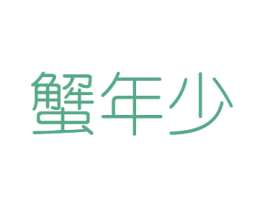 蟹年少 商标图样