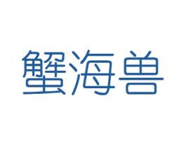 蟹海兽 商标图样