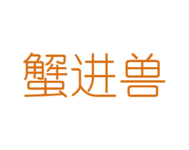 蟹进兽 商标图样
