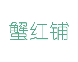 蟹红铺 商标图样