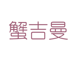 蟹吉曼 商标图样