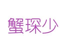 蟹琛少 商标图样