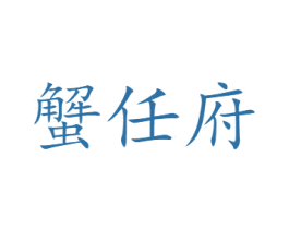 蟹任府 商标图样