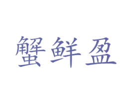 蟹鲜盈 商标图样