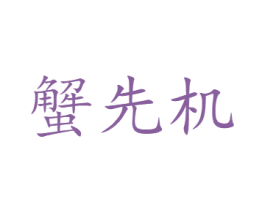 蟹先机 商标图样
