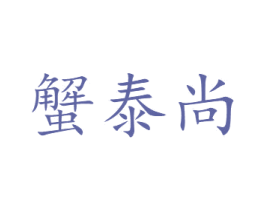 蟹泰尚 商标图样