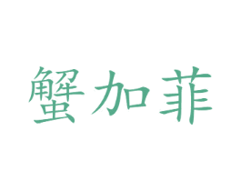 蟹加菲 商标图样
