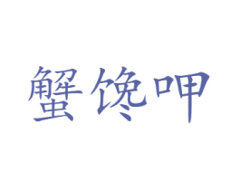 蟹馋呷 商标图样