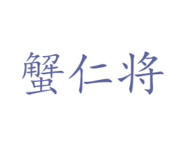 蟹仁将 商标图样