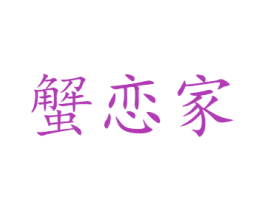 蟹恋家 商标图样