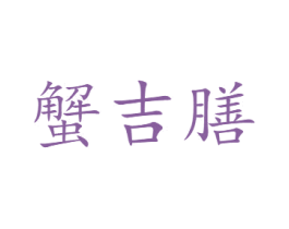 蟹吉膳 商标图样